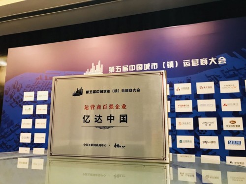 亿达中国荣膺第五届中国城市镇运营商大会百强企业