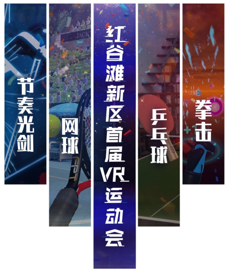红谷滩新区首届VR运动会即将开幕， 5G+VR成最大看点