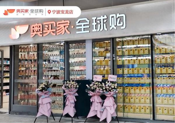 奥买家全球购宁波首店开业 双线购门店已累计开店超70家