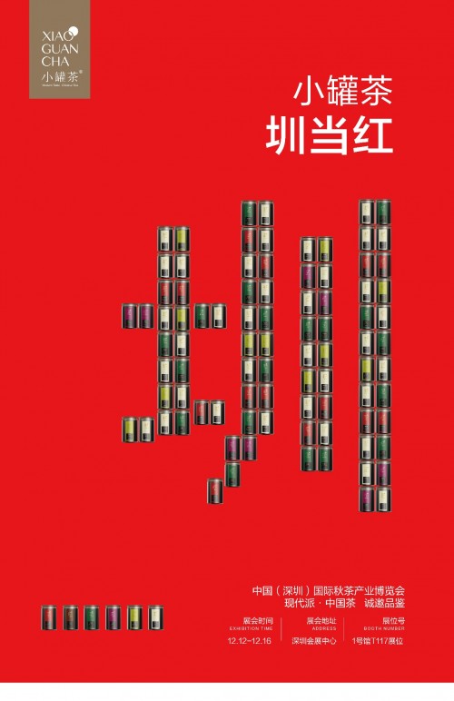 圳当红！小罐茶与您相约2019深圳秋季茶博会
