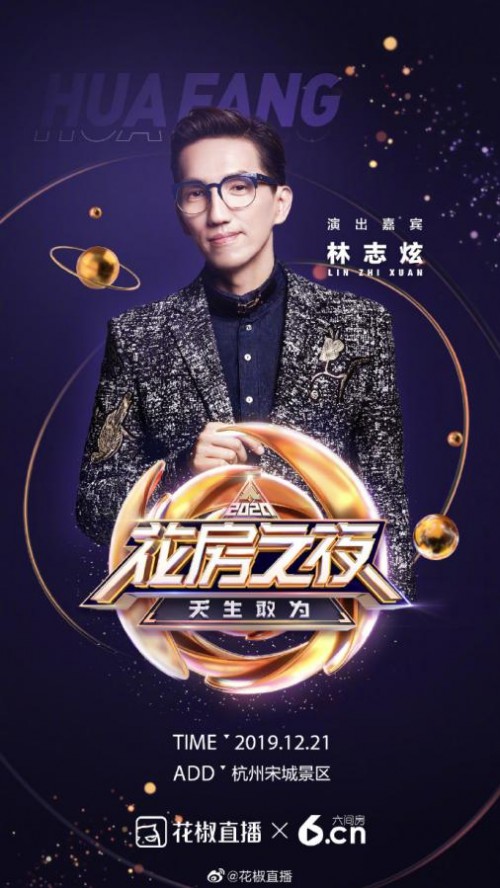 明星+主播共演音乐剧，2020花房之夜实力打造直播界顶尖盛典