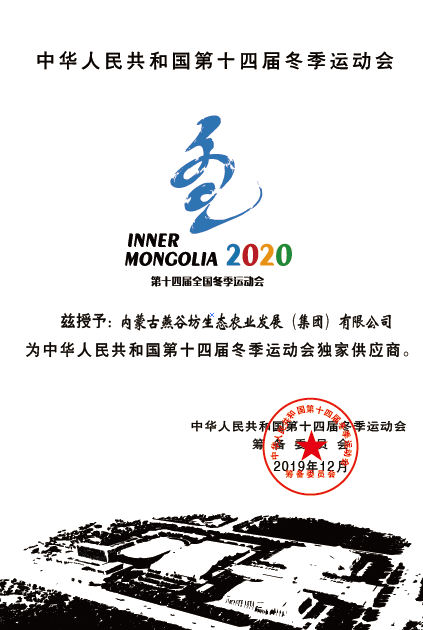 燕谷坊集团成为中华人民共和国第十四届冬季运动会独家供应商