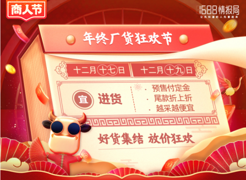 来了来了他来了！1688商人节直击底价备战年关！