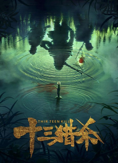 定档啦！电影《十三猎杀》2020年春节档上映，献礼中日友好42周年