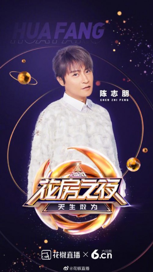 明星+主播共演音乐剧，2020花房之夜实力打造直播界顶尖盛典
