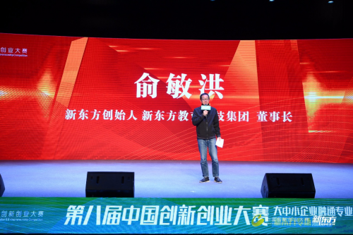 第八届中国创新创业大赛 大中小企业融通专业赛（新东方专场）成功举办