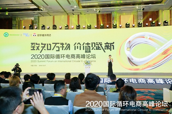2020国际循环电商高峰论坛，全面价值赋新循环电商产业的庞大构想