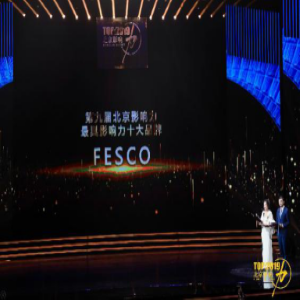 FESCO荣膺第九届北京影响力“最具影响力十大品牌”殊荣