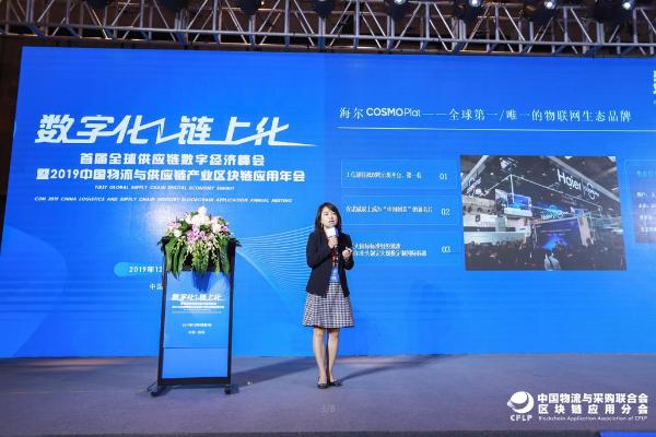 海尔COSMOPlat获2019中国物流与供应链产业区块链应用“双链奖”