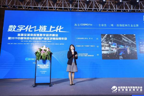 海尔COSMOPlat获2019中国物流与供应链产业区块链应用“双链奖”