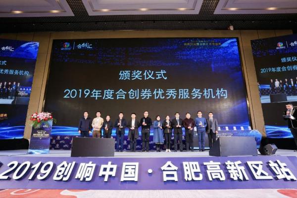 2019年创响中国合肥高新区站暨合创汇年度盛典成功举办
