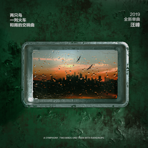 汪峰全新专辑第三首主打单曲《两只鸟一列火车和雨的交响曲》发布