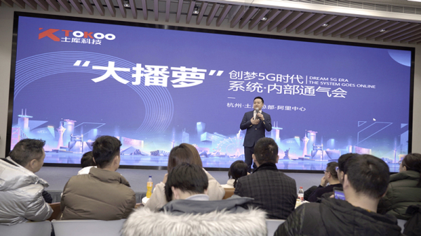 创梦5G时代|“大播萝”系统通气会相约阿里中心