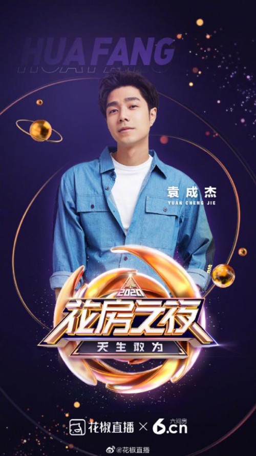 明星+主播共演音乐剧，2020花房之夜实力打造直播界顶尖盛典