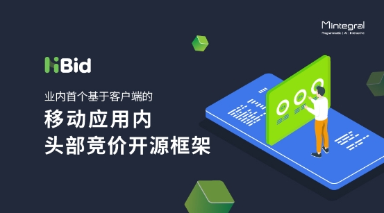 Mintegral推出开源方案HiBid，提升发布商应用内头部竞价主导权