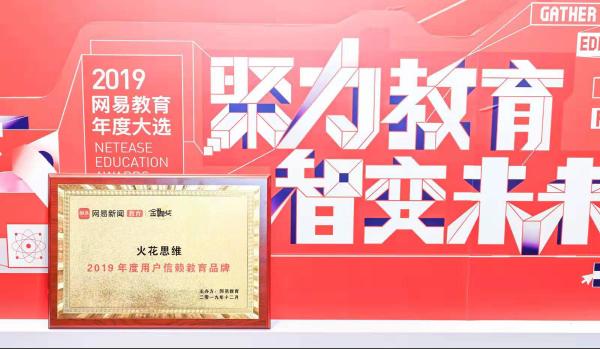 匠心铸造口碑，火花思维斩获金翼奖“2019年度用户信赖教育品牌”