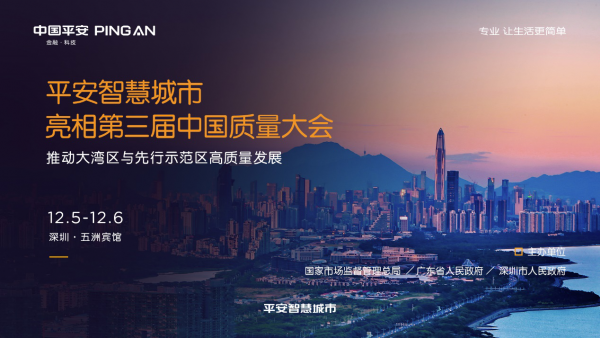 平安智慧城市将亮相第三届中国质量大会