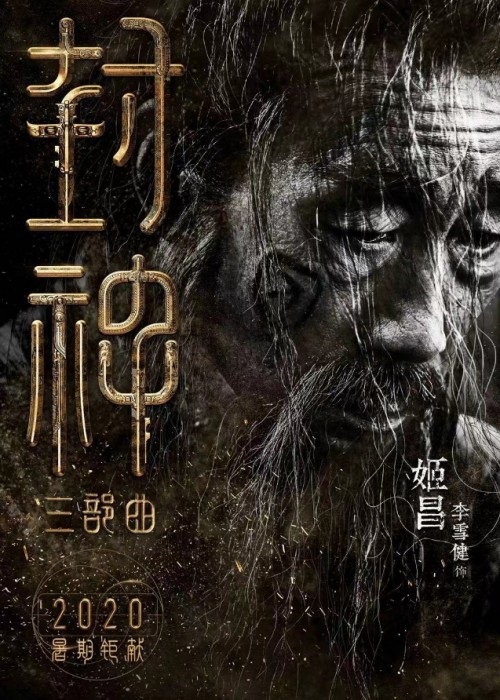 《封神三部曲》请来李雪健扮演周文王 老戏骨再添经典角色