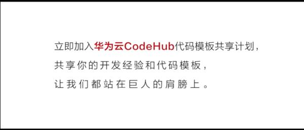 华为云代码托管 CodeHub，开启程序员的高光时刻