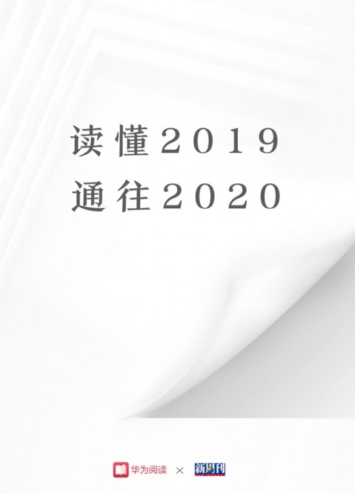华为阅读年度榜单带你读懂2019，通往2020