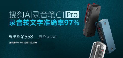搜狗AI录音笔新品C1 Pro预售 录音转文字准确率高达 97%