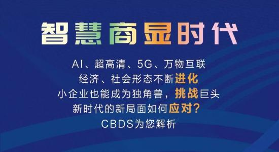 第十一届中国（国际）商用显示系统产业领袖峰会——即将盛大开幕