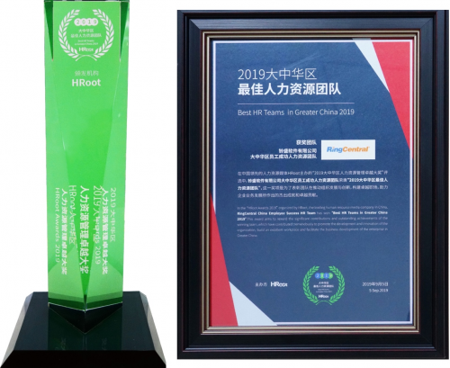 RingCentral铃盛软件HR团队荣获2019“大中华区最佳人力资源团队”奖