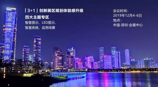第十一届中国（国际）商用显示系统产业领袖峰会——即将盛大开幕