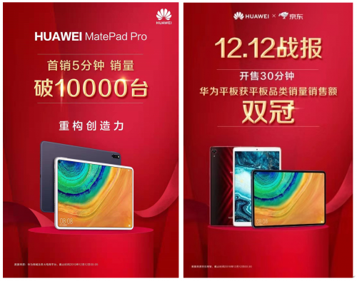 5分钟劲销万台！华为平板MatePad Pro“五大优势”走红双十二