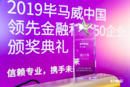 毕马威发布“2019中国领先金融科技50强”通付盾连续三年蝉联