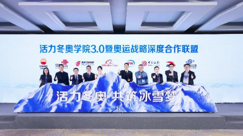 伊利集团与北京冬奥组委共同举办“冬奥会合作伙伴俱乐部”活动，30余家企业共话合作