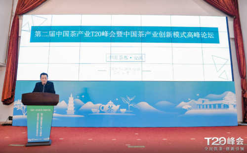 第二届中国茶产业T20峰会举行 小罐茶曹卫讲述茶产业现代创新思维