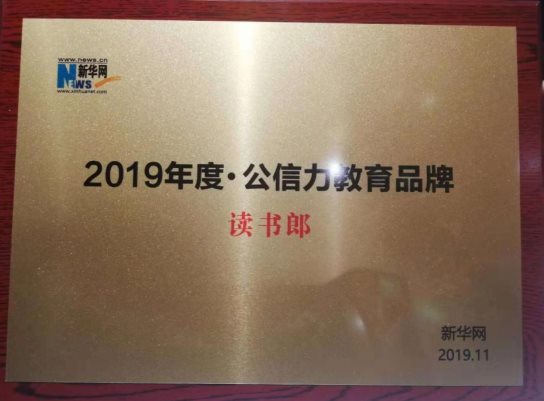 读书郎斩获第十届新华网教育论坛“2019年度·公信力教育品牌”大奖