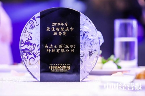 亿达中国携易达云图荣膺2019中国城市运营与发展峰会两项大奖