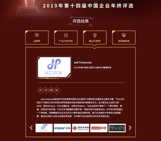 好扑承研的商业化区块链解决方案aelf  Enterprise荣获“2019年度中国区块链行业解决方案精粹奖”