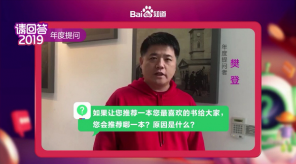 给樊登推荐书目的机会来了 快去百度知道“请回答2019”秀你pick的书