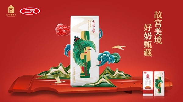 故宫、三元携手上新，三元故宫牛奶全新包装正式发布