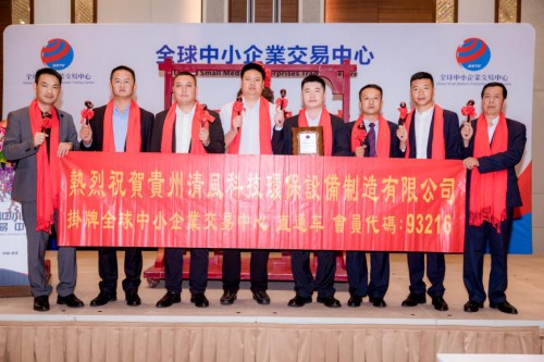 贵州清风科技环保设备制造有限公司在香港成功挂牌