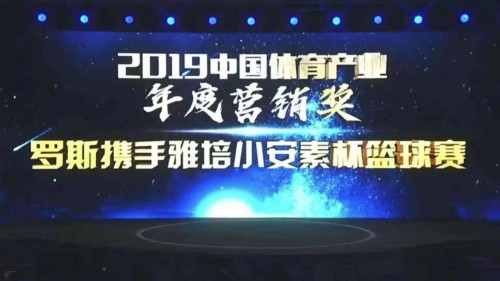 完美助力篮球巨星罗斯来华 天音体育荣获年度营销奖