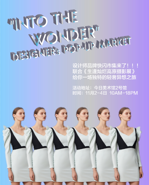 TOCHNO亮相北京今日美术馆“Into The Wonder”时尚快闪