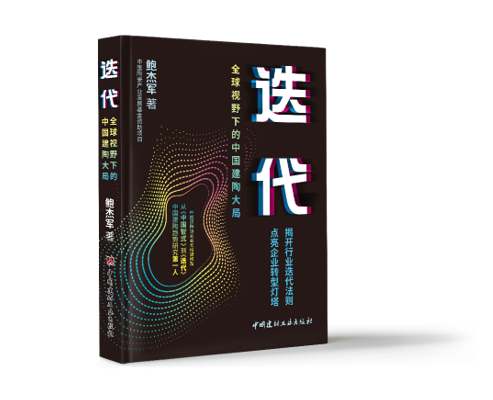 《迭代》：破解建陶行业转型密码的未来之书——鲍杰军新书《迭代》12月26日首发
