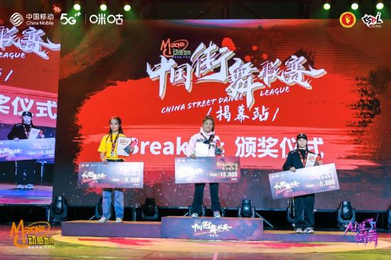 中国街舞联赛点亮动感地带，中国移动咪咕打造全球首场5G+4K+VR街舞直播