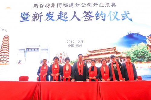 燕谷坊集团福建分公司盛大开业，加速推进东南市场布局