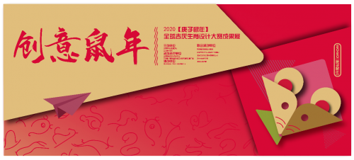 探访传统文化与创意设计的碰撞：2020全球吉庆生肖设计大赛（庚子鼠年）成果展
