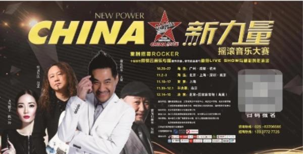 CHINA·新力量摇滚音乐大赛半决赛燃情迸发，圆满结束
