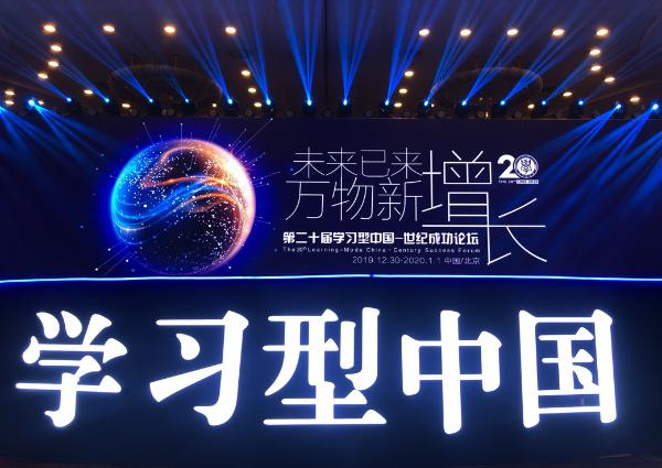 第二十届“学习型中国世纪成功论坛”今日在京隆重举办