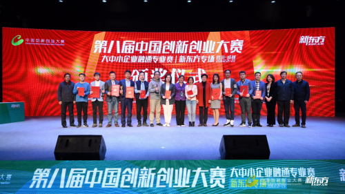第八届中国创新创业大赛 大中小企业融通专业赛（新东方专场）成功举办