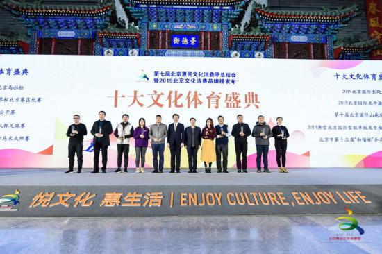 2019北京文化消费品牌榜发布