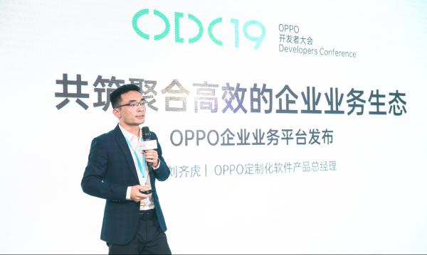 2019 OPPO开发者大会企业合作论坛暨企业业务高峰论坛在京举办