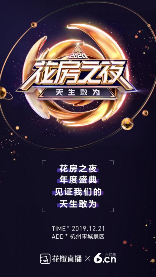 明星+主播共演音乐剧，2020花房之夜实力打造直播界顶尖盛典
